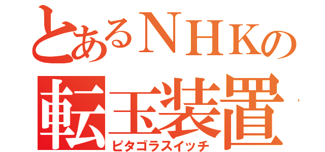 とあるＮＨＫの転玉装置（ピタゴラスイッチ）