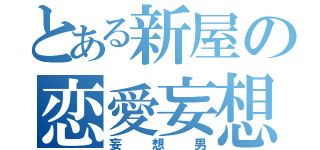 とある新屋の恋愛妄想（妄想男）