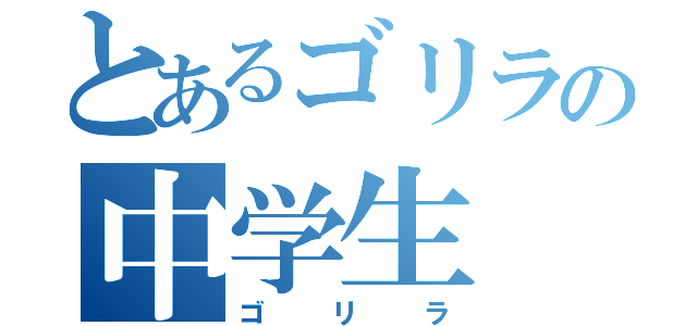 とあるゴリラの中学生（ゴリラ）