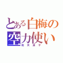 とある白梅の空力使い（佐天涙子）