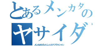 とあるメンカタカラメのヤサイダブルニンニクアブラマシマシ（メンカタカラメニンニクアブラマシマシ）