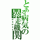 とある病気の暴走機関Ｓ（ぼるぼるえ）