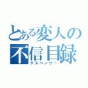 とある変人の不信目録（サスペンサー）