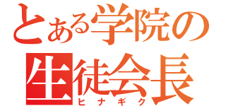 とある学院の生徒会長（ヒナギク）