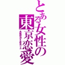 とある女性の東京恋愛（永尾完治＆赤名リカ）