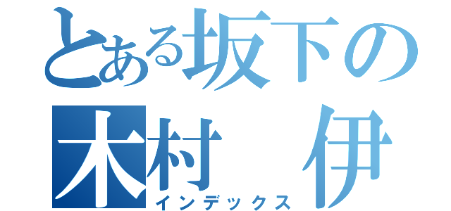 とある坂下の木村　伊尋（インデックス）