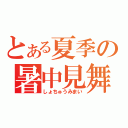 とある夏季の暑中見舞（しょちゅうみまい）