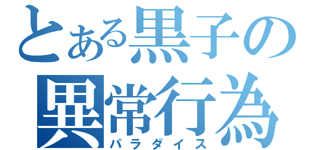 とある黒子の異常行為（パラダイス）