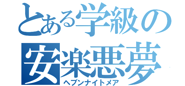 とある学級の安楽悪夢（ヘブンナイトメア）