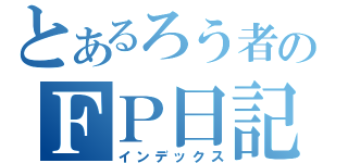 とあるろう者のＦＰ日記（インデックス）