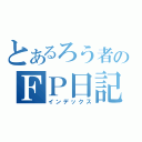 とあるろう者のＦＰ日記（インデックス）