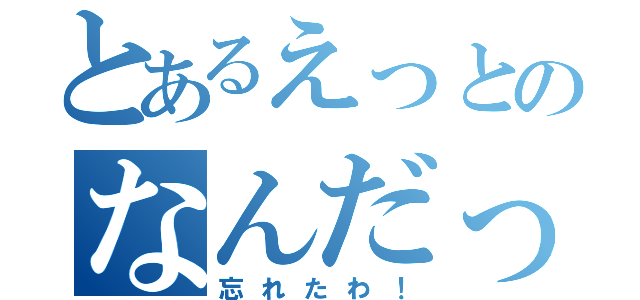 とあるえっとのなんだっけ（忘れたわ！）