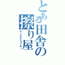 とある田舎の擦り屋（ディスクジョッキー）