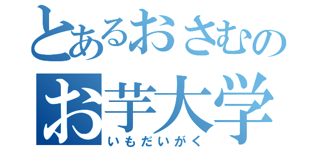 とあるおさむのお芋大学（いもだいがく）