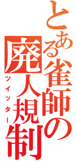 とある雀師の廃人規制（ツイッター）