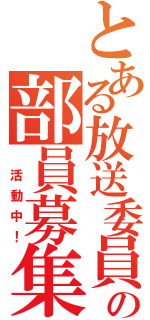 とある放送委員会の部員募集（　活動中！）