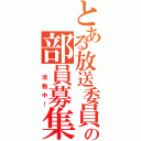 とある放送委員会の部員募集（　活動中！）