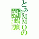 とあるＭＭＯの蜥蜴頭（リザードヘッド）