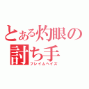 とある灼眼の討ち手（フレイムヘイズ）