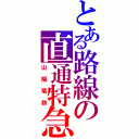 とある路線の直通特急（山陽電鉄）