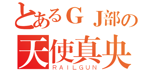 とあるＧＪ部の天使真央（ＲＡＩＬＧＵＮ）