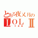 とある夜乂月のＬＯＬⅡ（絕不退縮）