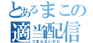 とあるまこの適当配信（つまらないかも）