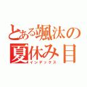 とある颯汰の夏休み目録（インデックス）