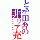 とある田舎の非リア充（たしろひかり）