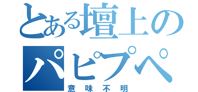 とある壇上のパピプペポ（意味不明）