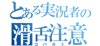 とある実況者の滑舌注意（コバルト）