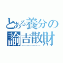 とある養分の諭吉散財（トリプルハイパーボーナス）