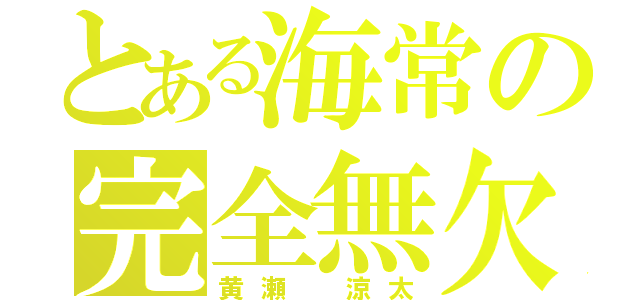 とある海常の完全無欠（黄瀬 涼太）