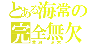 とある海常の完全無欠（黄瀬 涼太）