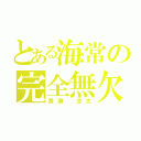 とある海常の完全無欠（黄瀬 涼太）