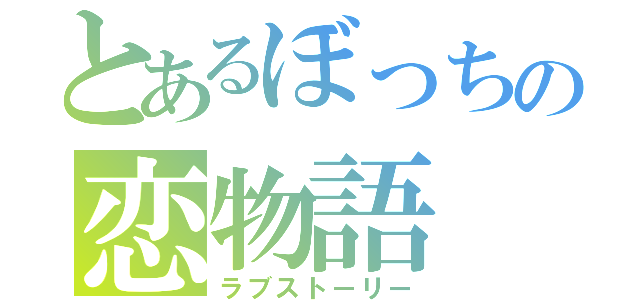 とあるぼっちの恋物語（ラブストーリー）