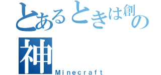 とあるときは創造の神（Ｍｉｎｅｃｒａｆｔ）