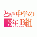 とある中学の３年Ｂ組（イシモト学級）