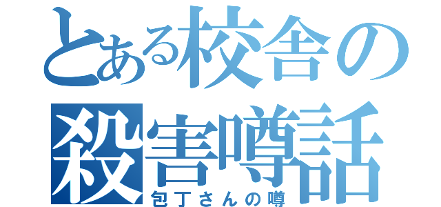 とある校舎の殺害噂話（包丁さんの噂）