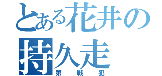 とある花井の持久走（第戦犯）