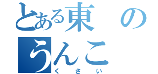 とある東のうんこ（くさい）