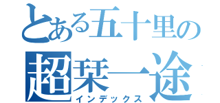 とある五十里の超栞一途（インデックス）