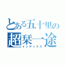 とある五十里の超栞一途（インデックス）