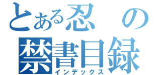 とある忍の禁書目録（インデックス）