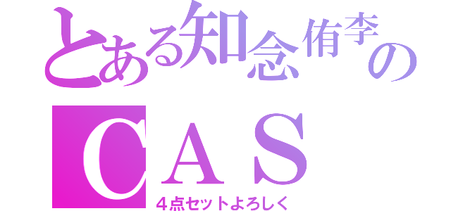 とある知念侑李ｖｏｉｃｅのＣＡＳ（４点セットよろしく）