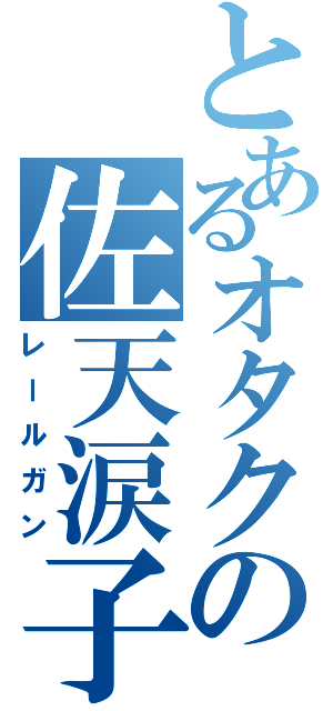 とあるオタクの佐天涙子Ⅱ（レールガン）