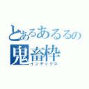 とあるあるるの鬼畜枠（インデックス）