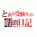 とある受験生の暇潰日記（けおるブログ）