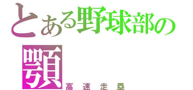 とある野球部の顎（高速走塁）