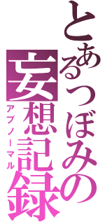 とあるつぼみの妄想記録Ⅱ（アブノーマル）